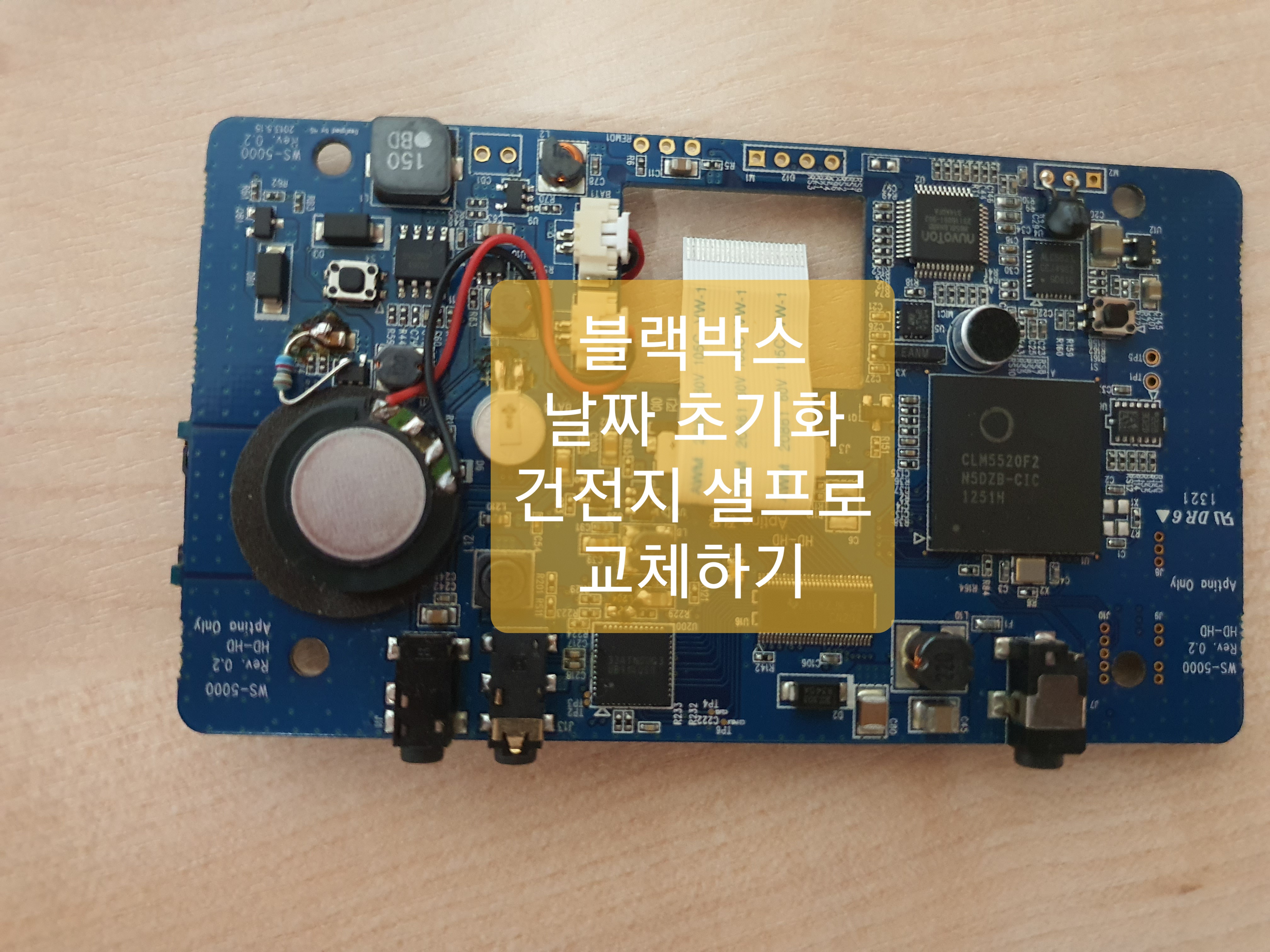  블랙박스 날짜초기화로 건전지 샐프교체 실패 했어요.