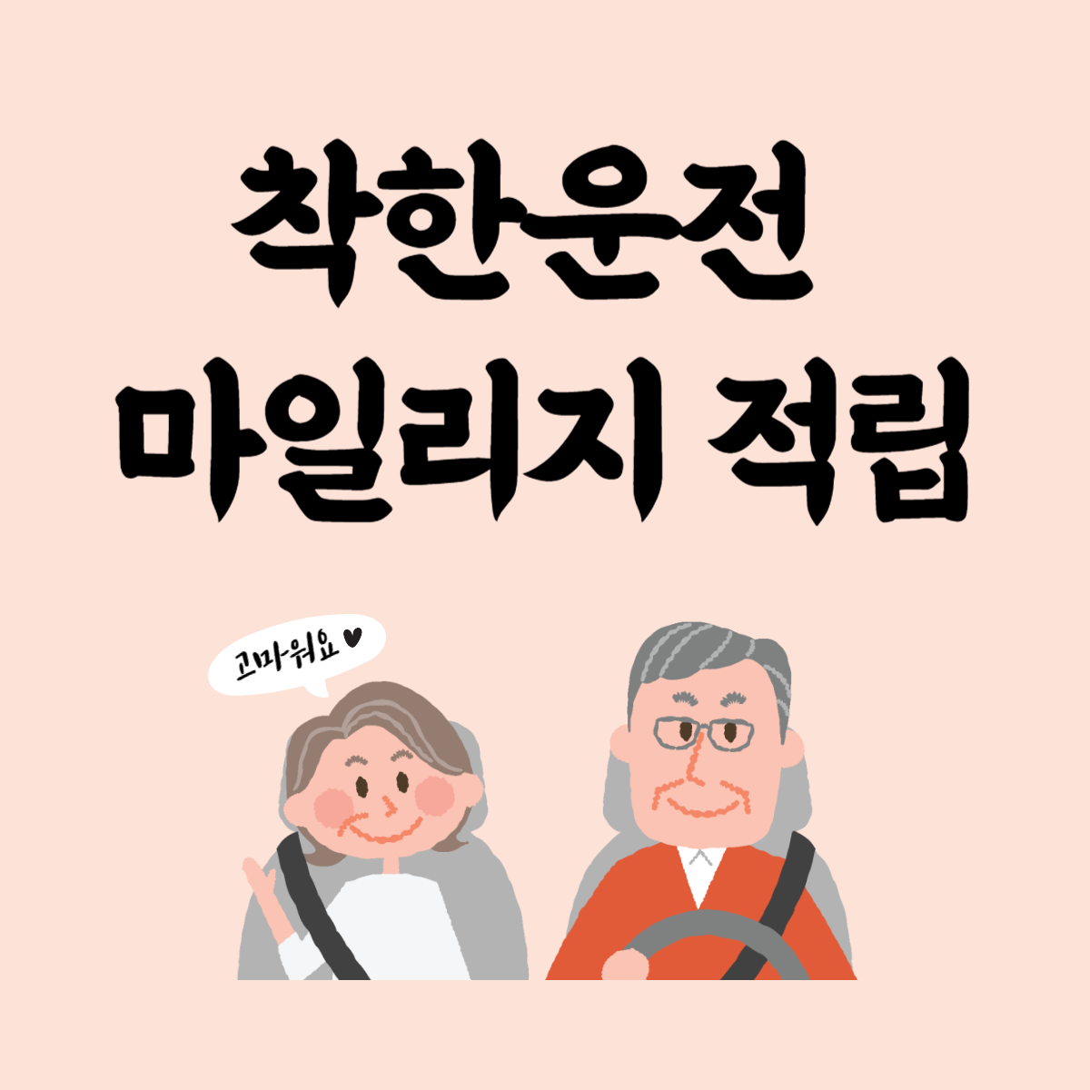  [ 착한운전 마일리지 ] 운전면허 있다면 꼭! 신청하세요. (마일리지 조건, 혜택, 신청 방법)