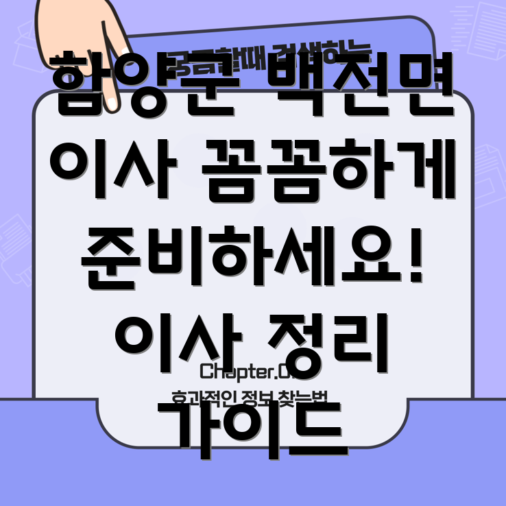 함양군 백전면 이사