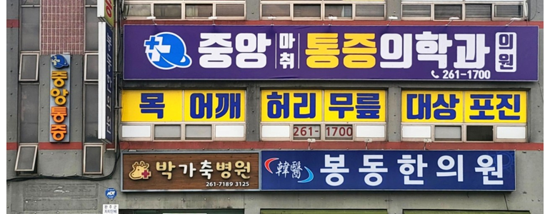 완주군 테니스엘보
