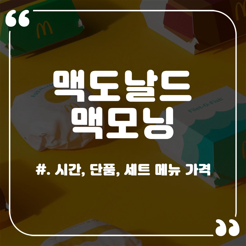 맥모닝-시간-메뉴-가격