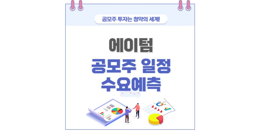 에이텀 공모주 청약 분석 포스팅 썸네일