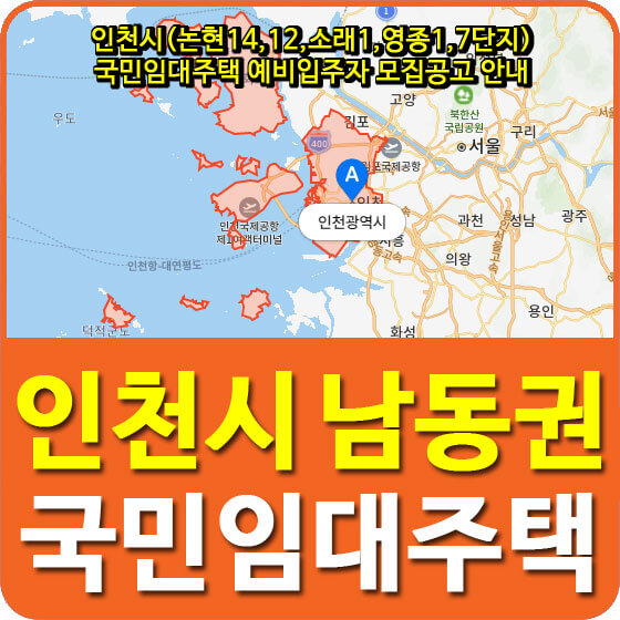  인천시(논현14,12,소래1,영종1,7단지) 국민임대주택 예비입주자 모집공고 안내