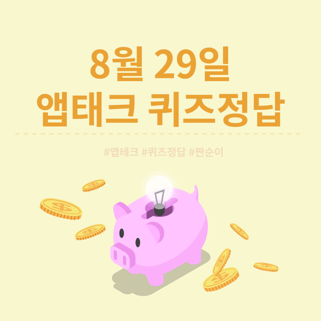  [앱테크 정답] 8월 29일  하이타이퀴즈/ 신한쏠야구퀴즈/ 신한OX퀴즈/ H포인트