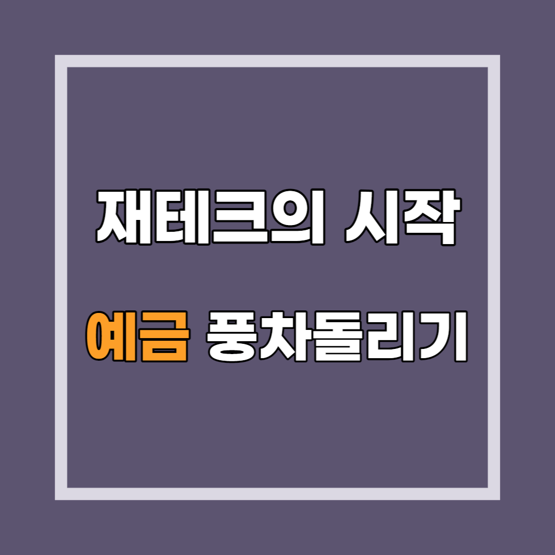 썸네일 : 재테크의 시작 예금 풍차돌리기