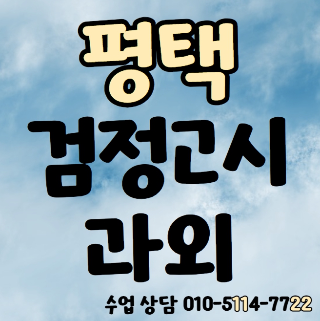  독곡동 고등 검정고시과외 진위면 중졸 검정고시학원 중등 고졸 국어과외 영어 수학 과학 전과목 일대일수업 기초