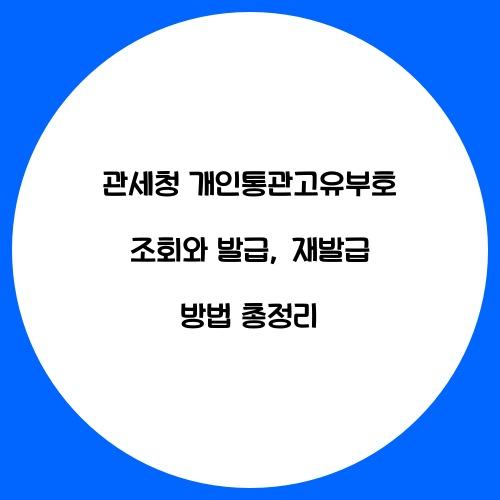 관세청 개인통관고유부호 조회, 발급 방법, 재발급 방법