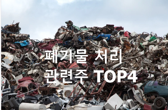  폐기물 처리 관련주식 정리..(저평가 성장주 모음)