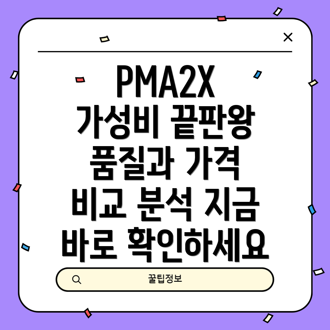 PMA2X가성비끝판왕품질과가격모두잡은제품비교분석