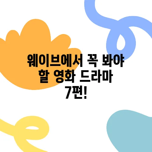 웨이브에서 꼭 봐야 할 영화 드라마 7편!