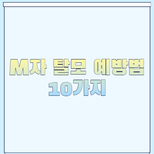 M자 탈모 예방법 썸네일