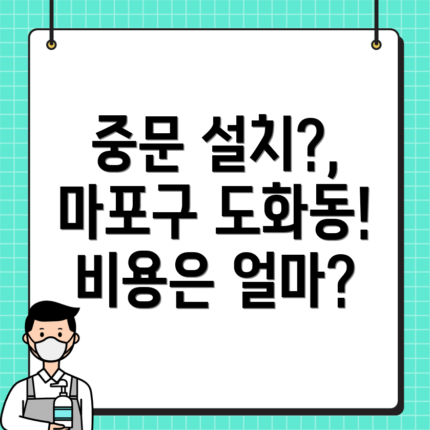 중문 설치 비용
