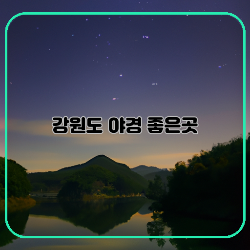 강릉-춘천-속초