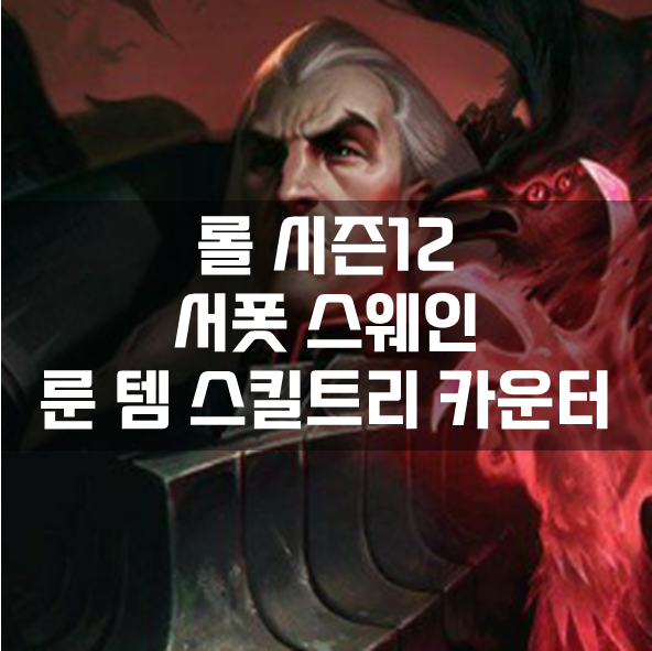  롤 시즌12 서폿 스웨인 룬 템 스킬트리 카운터 빌드 공략