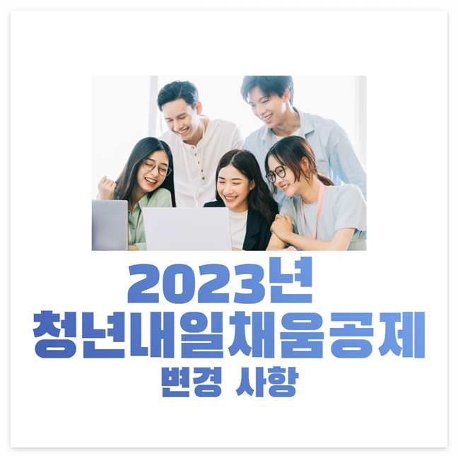 2023년 청년내일채움공제