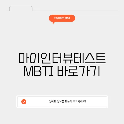 마이인터뷰테스트
MBTI 바로가기