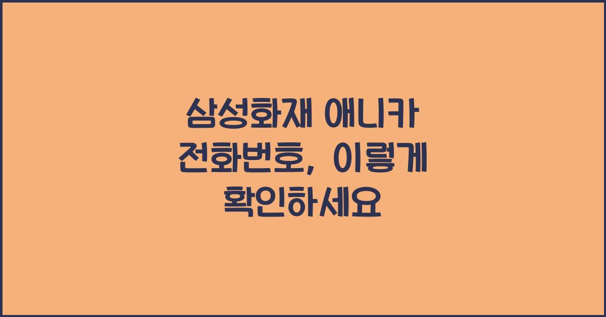 삼성화재 애니카 전화번호