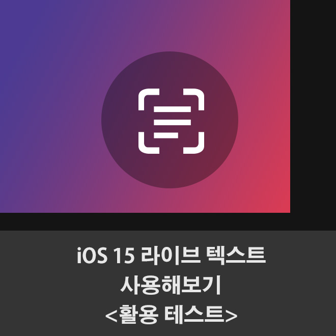 ios15-라이브텍스트