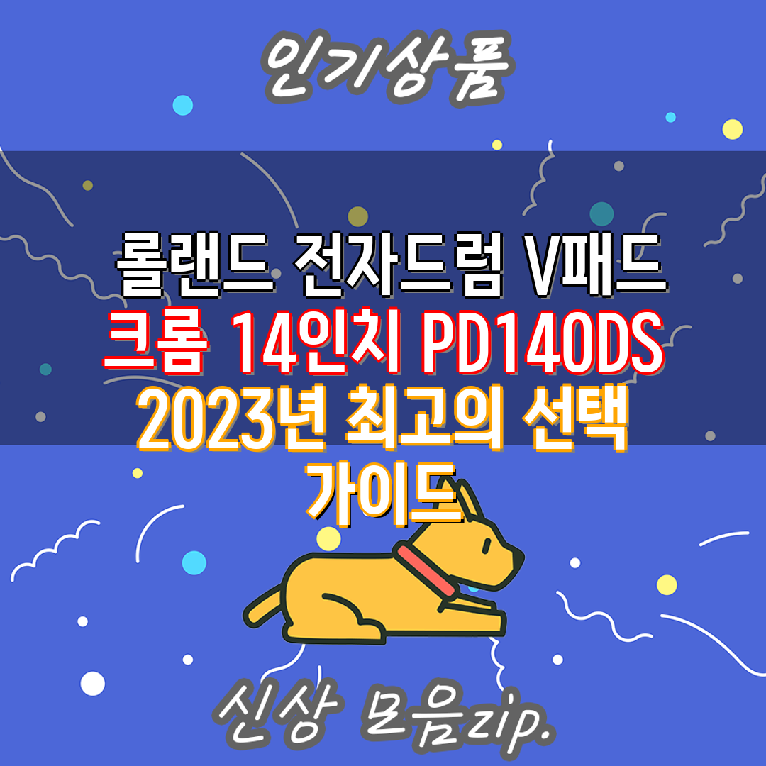  롤랜드 전자드럼 V패드 크롬 14인치 PD140DS 