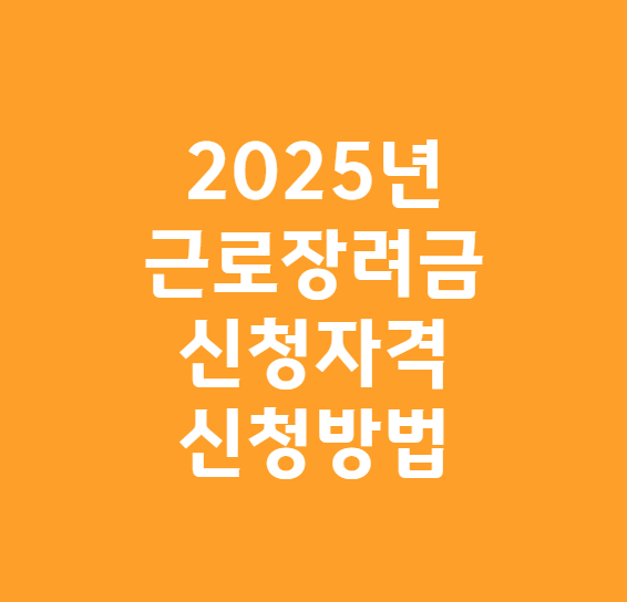 근로장려금신청방법