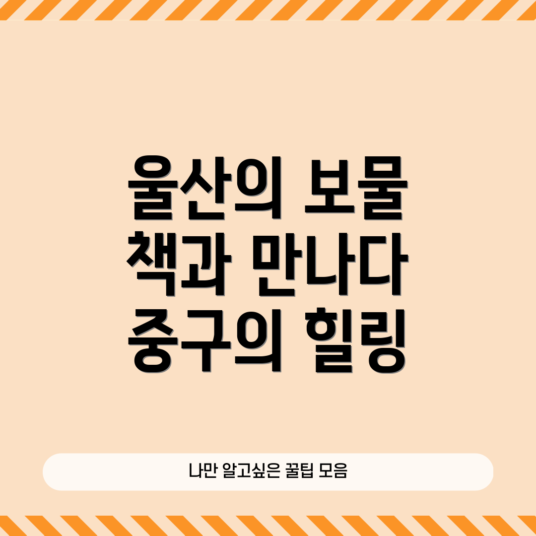 울산 중구종갓집도서관 이용 안내