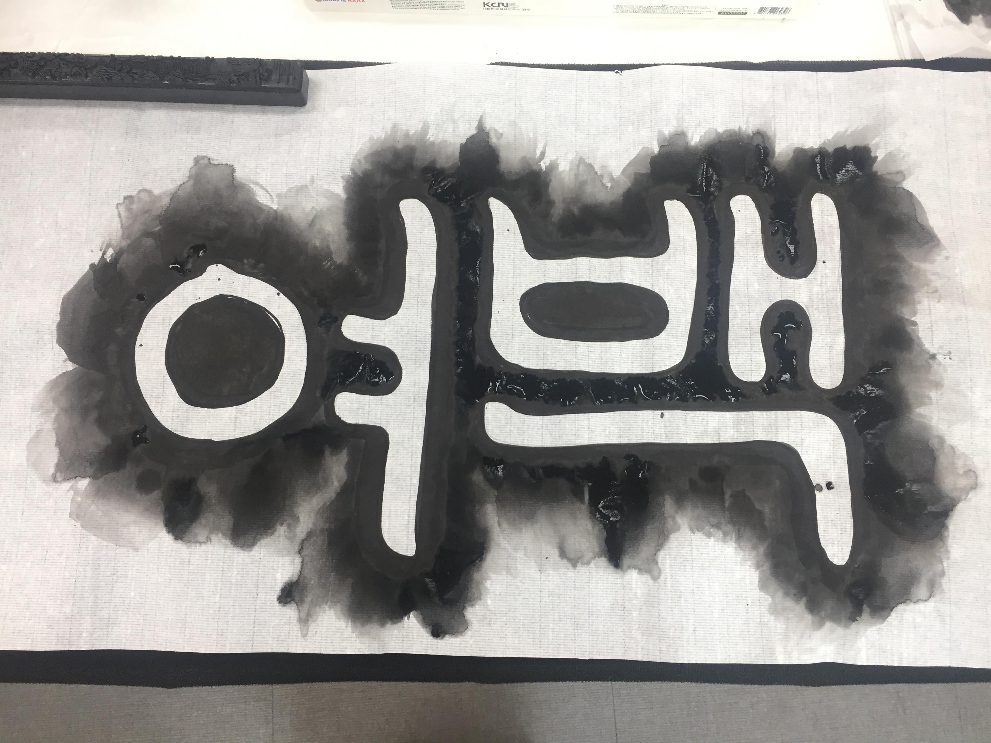  청춘아카데미 한국화배우기 3 문자도