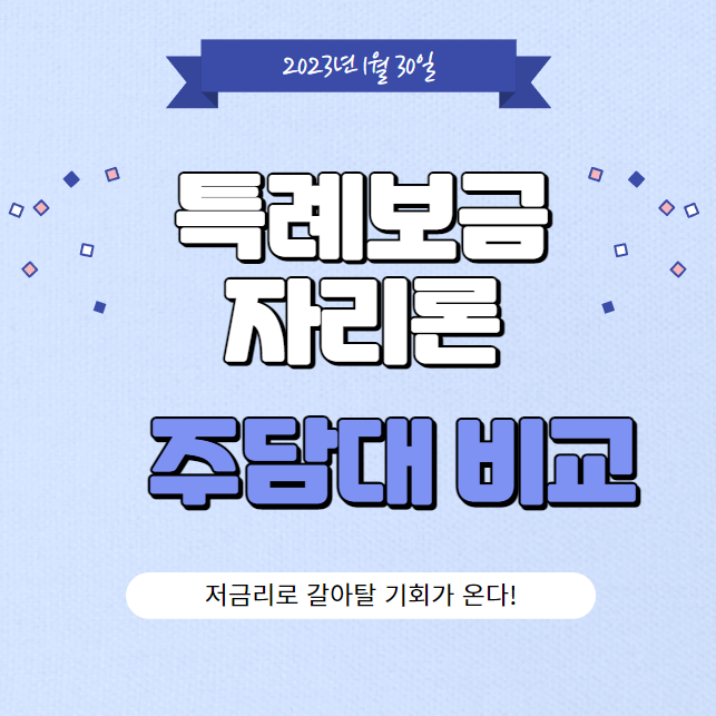  특례보금자리론 주담대 비교 및 신청방법 / 자격