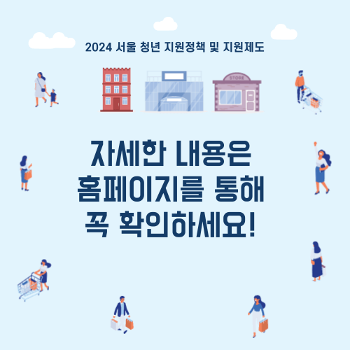 서울청년-지원제도