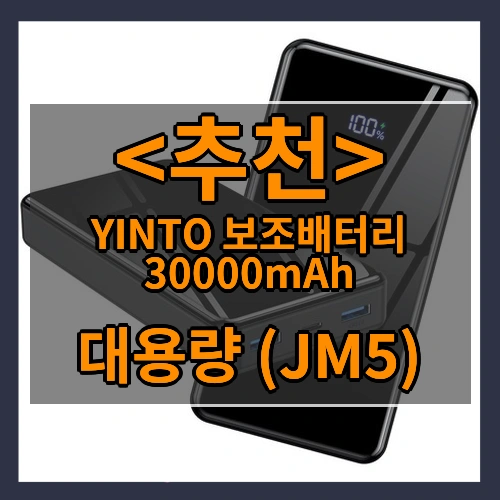 YINTO 보조배터리 30000mAh (대용량 (JM5))