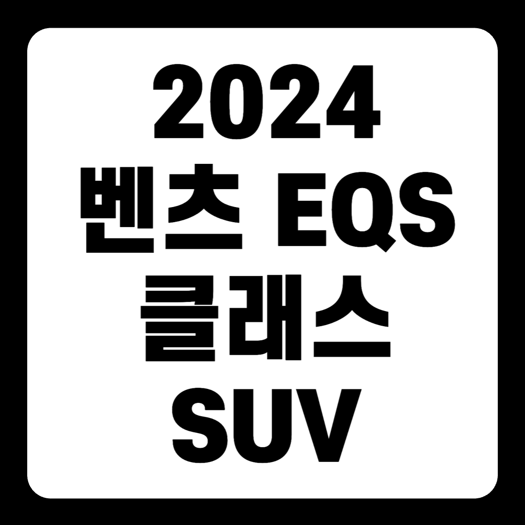 2024 벤츠 EQS 클래스 SUV 450 580 전기차 가격(+개인적인 견해)