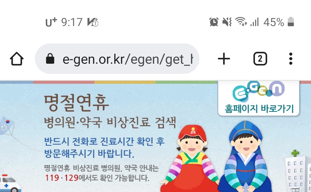  추석 연휴 문 여는 병원, 약국 검색
