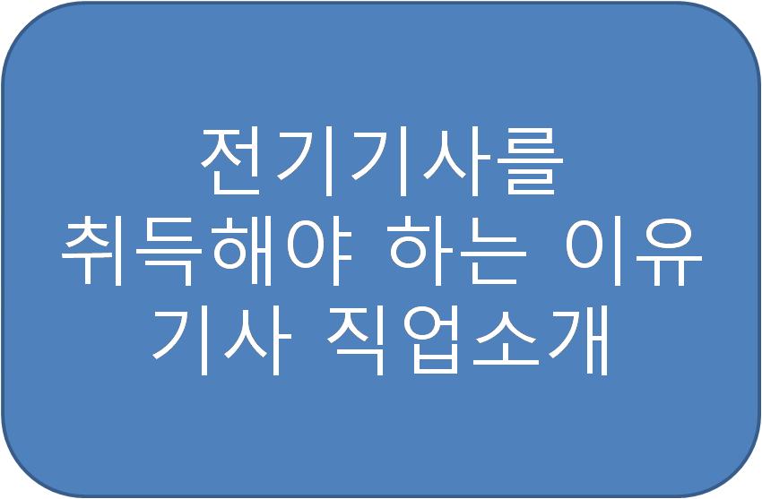 전기기사를 따야하는 이유