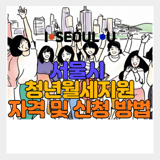 서울시 청년월세지원 썸네일