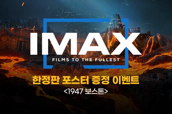1947 보스톤 아이맥스 포스터 이벤트