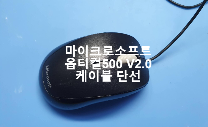  경기 부천에서 택배로 보내온 마이크로소프트 옵티컬500 v2.0 케이블 단선으로 교체 수리