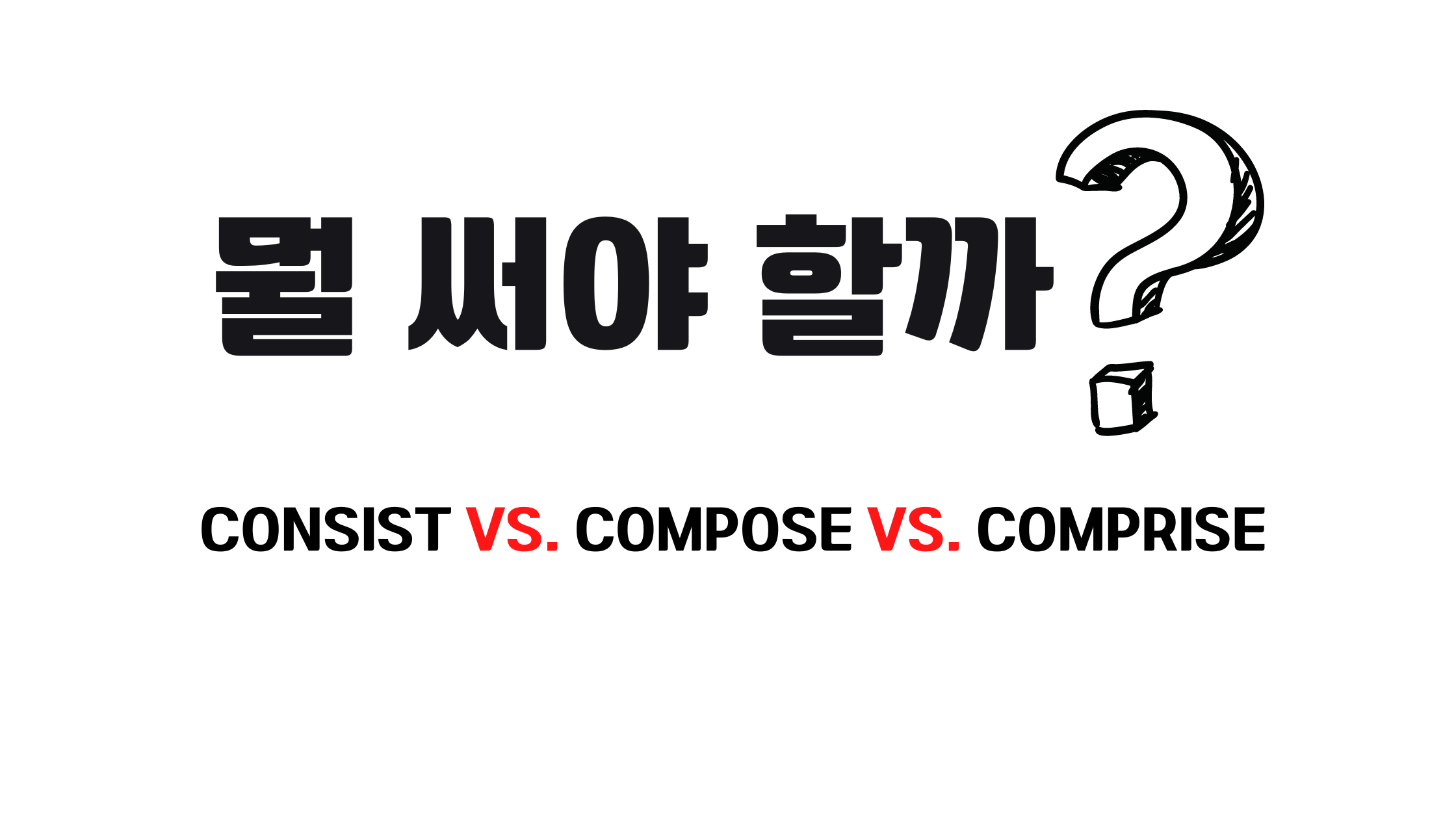  Consist vs. Compose vs. Comprise 중 뭘 써야 할까?