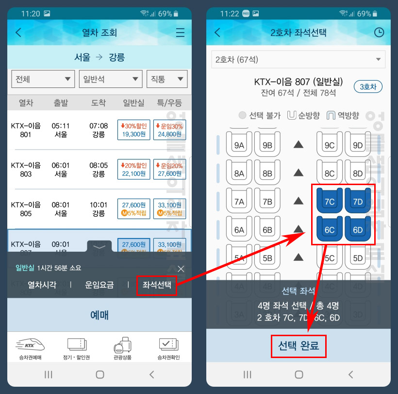 KTX 좌석 선택
