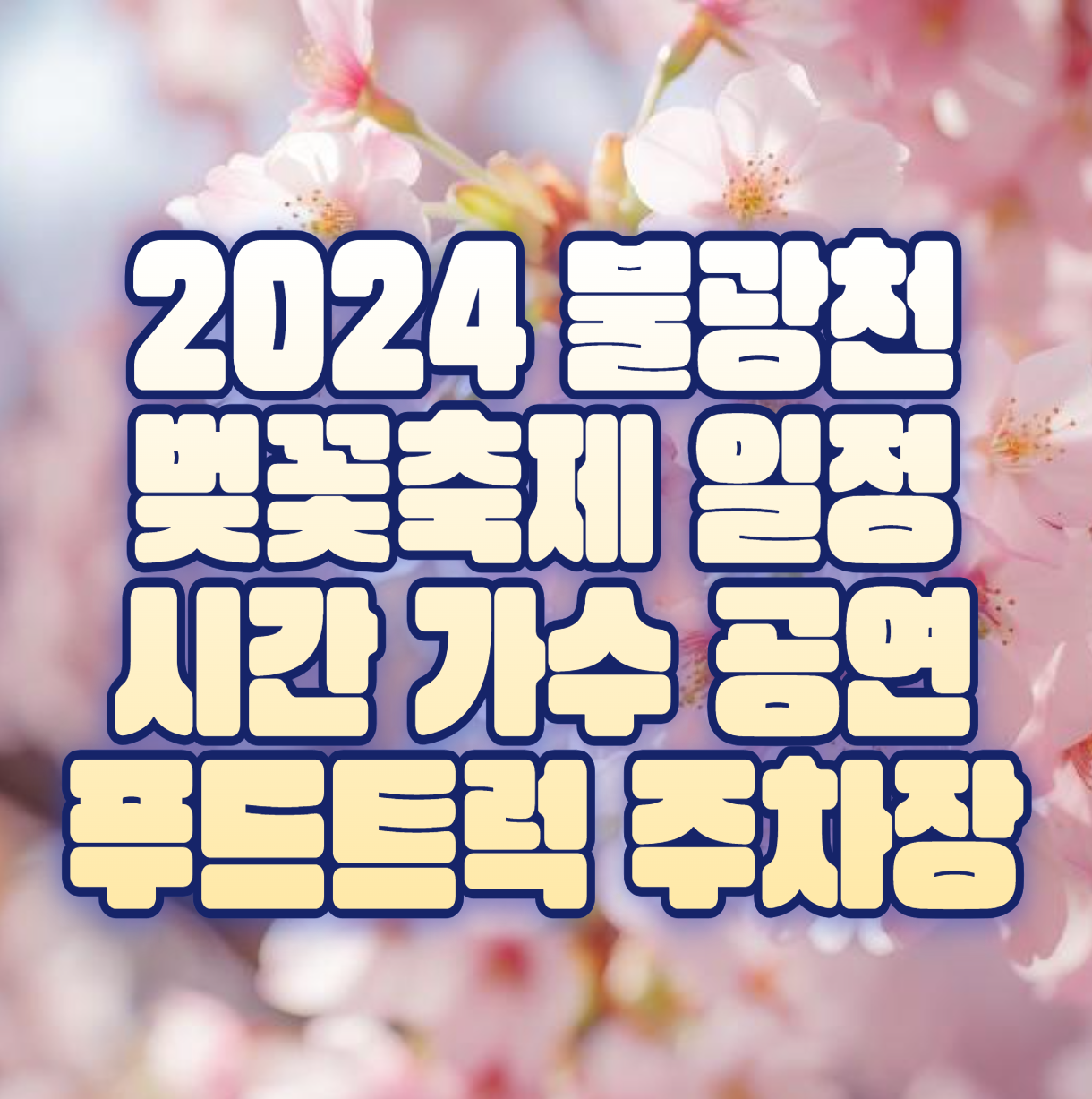 2024 불광천 벚꽃축제 일정