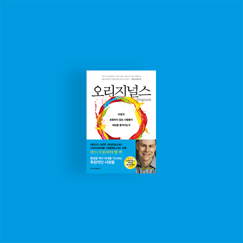  [책] 오리지널스