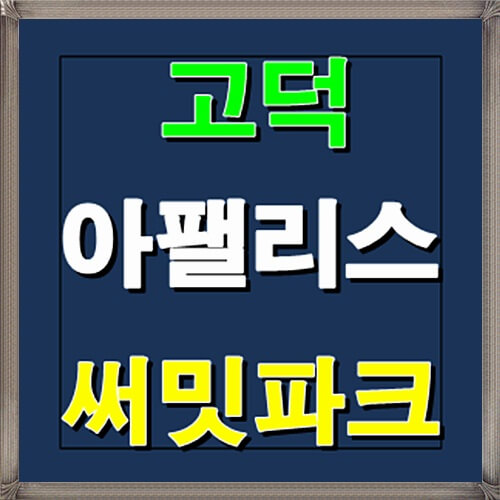  고덕 아팰리스 써밋파크 오피스텔 평택 분양정보