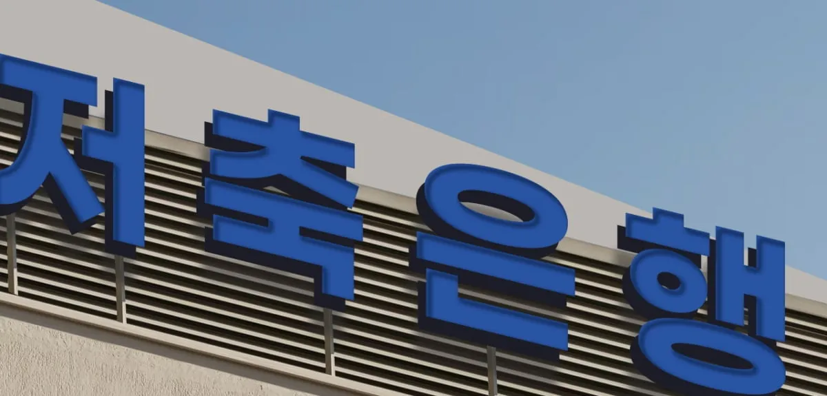 저축은행 정기예금 금리비교
