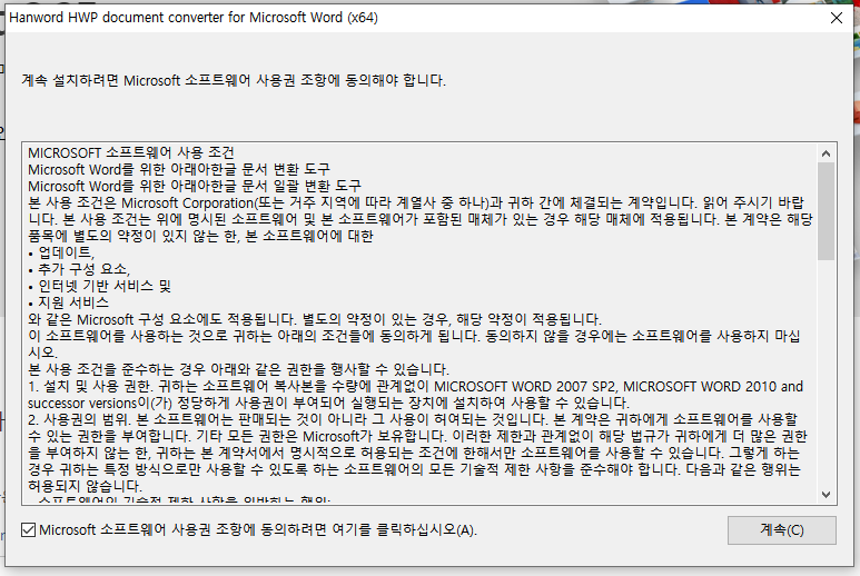 Microsoft Word를 위한 아래아한글 문서 변환 도구 사용권 조항 동의