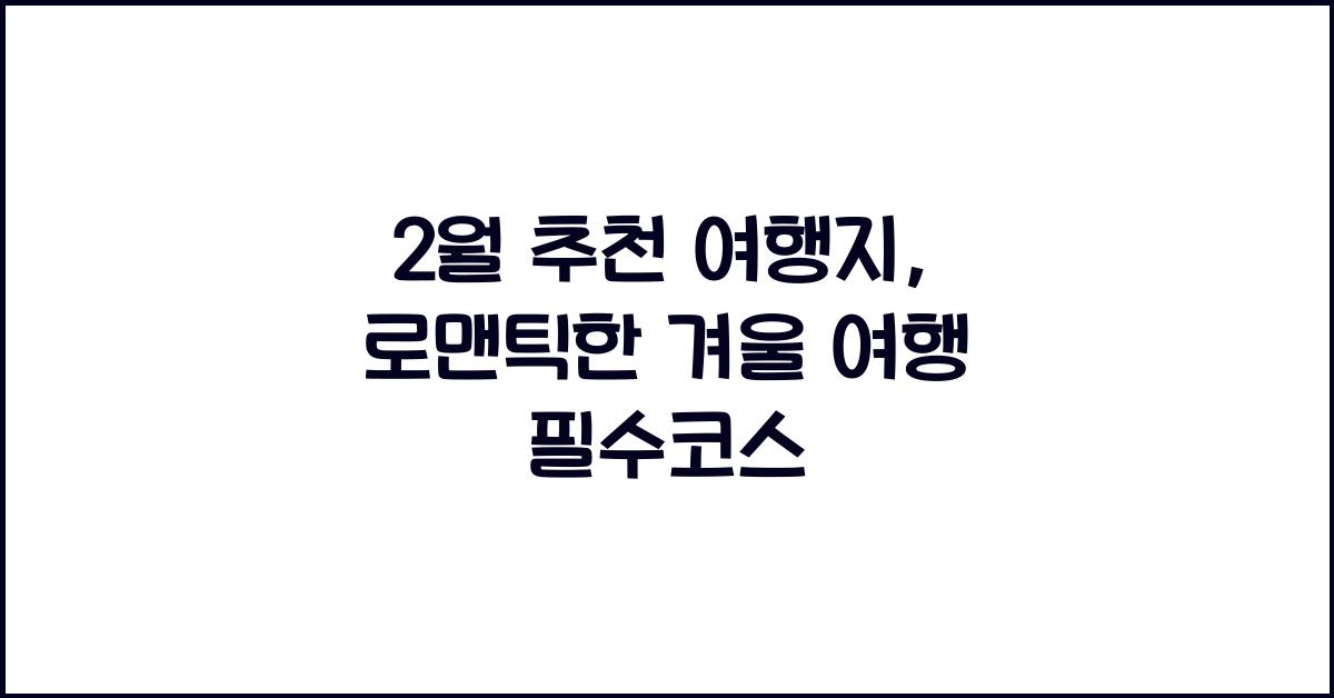 2월 추천 여행지