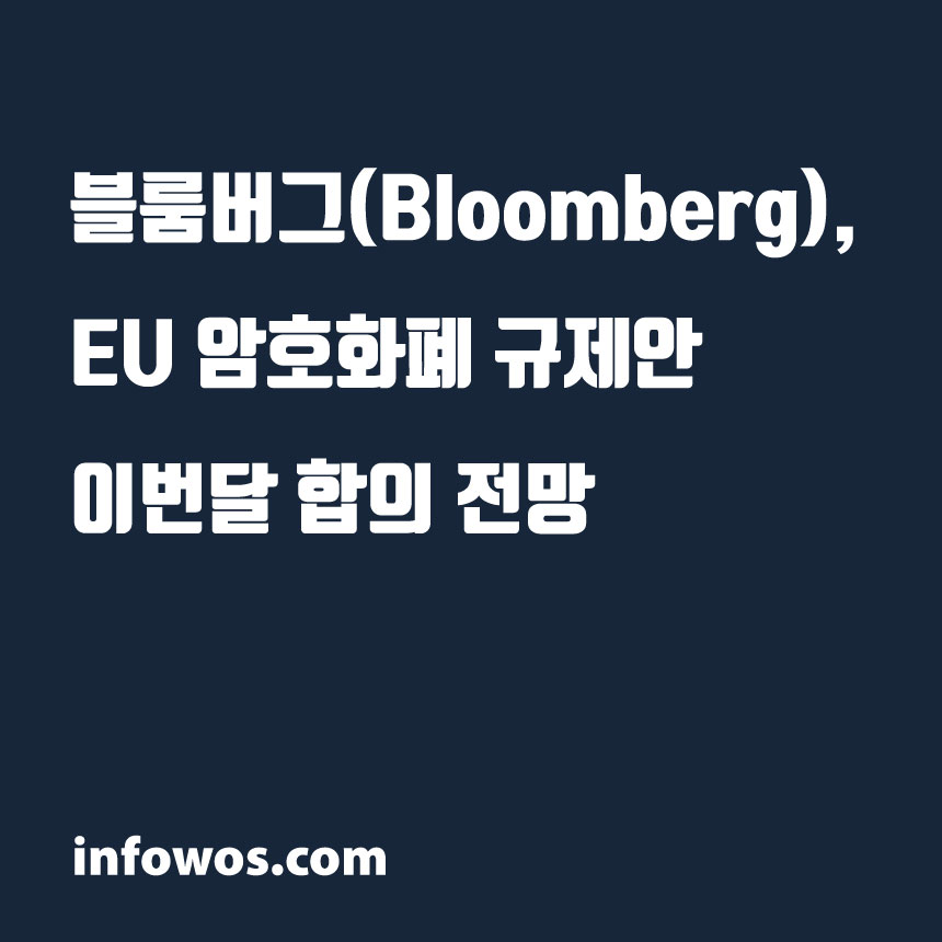  블룸버그(Bloomberg), EU 암호화폐 규제안 이번달 합의 전망