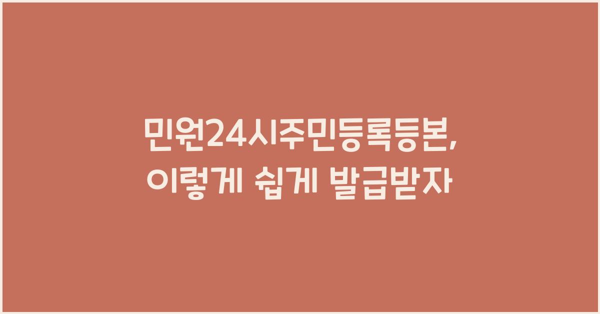 민원24시주민등록등본