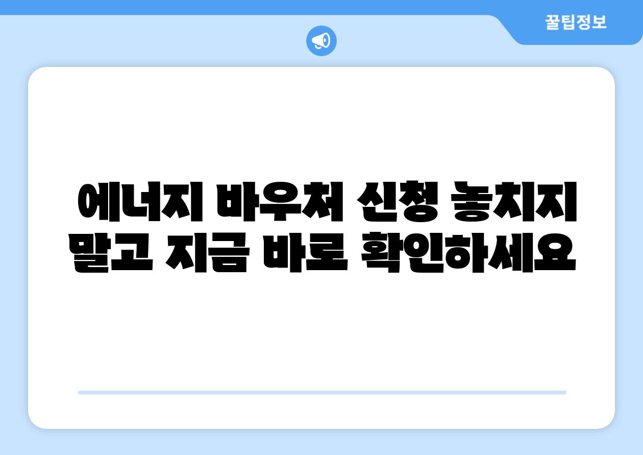  에너지 바우처 신청 놓치지 말고 지금 바로 확인하세요