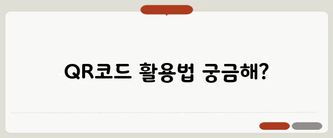 QR코드스캔 무료앱 추천과 사용 꿀팁!