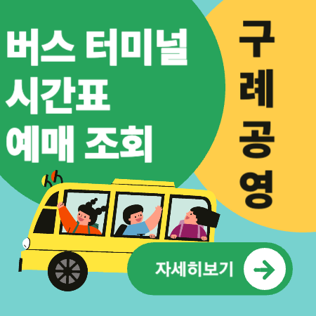 구례공영버스터미널