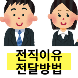  일본면접에서 전직 이유 답변하기