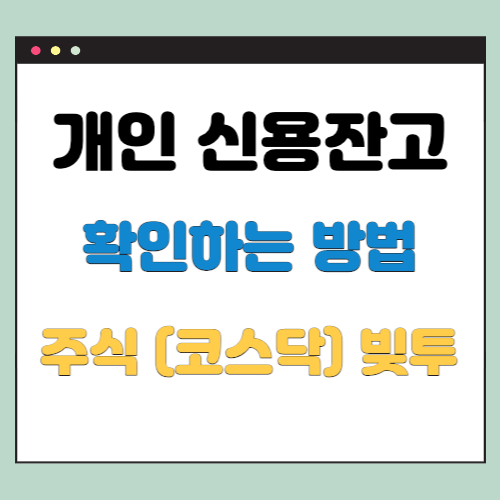  개인 신용잔고 확인방법 (주식 코스닥 빚투)